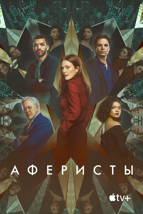 Аферисты - постер фильма